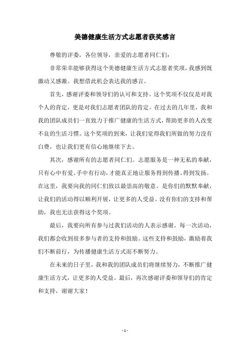 美德健康生活方式志愿者获奖感言