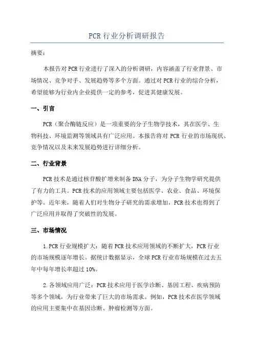 PCR行业分析调研报告