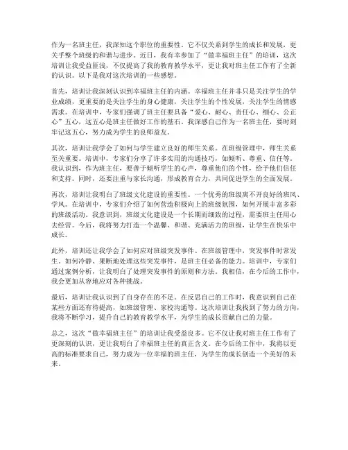做幸福班主任培训感想