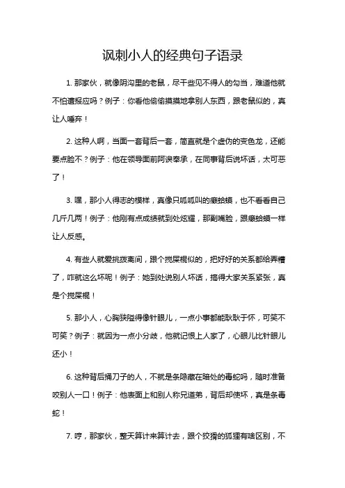讽刺小人的经典句子语录