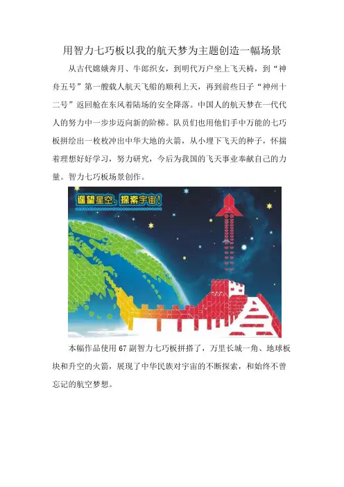 用智力七巧板以我的航天梦为主题创造一幅场景