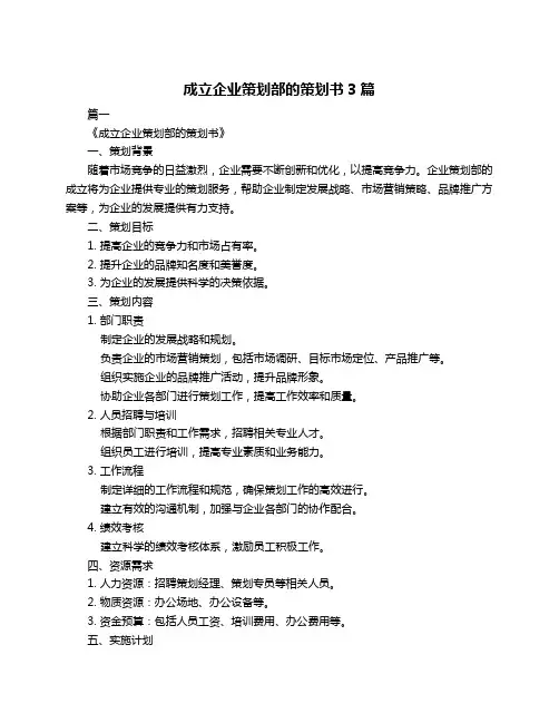 成立企业策划部的策划书3篇