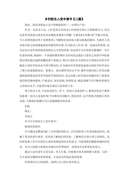 最新-乡村医生入党申请书【三篇】 精品