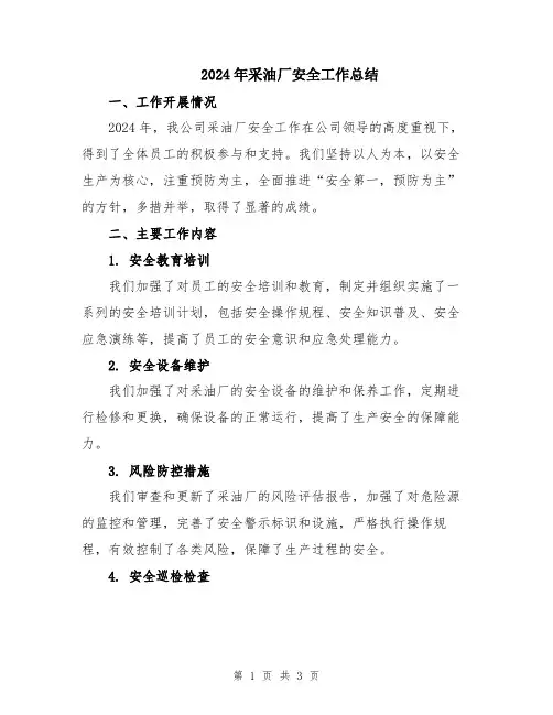 2024年采油厂安全工作总结