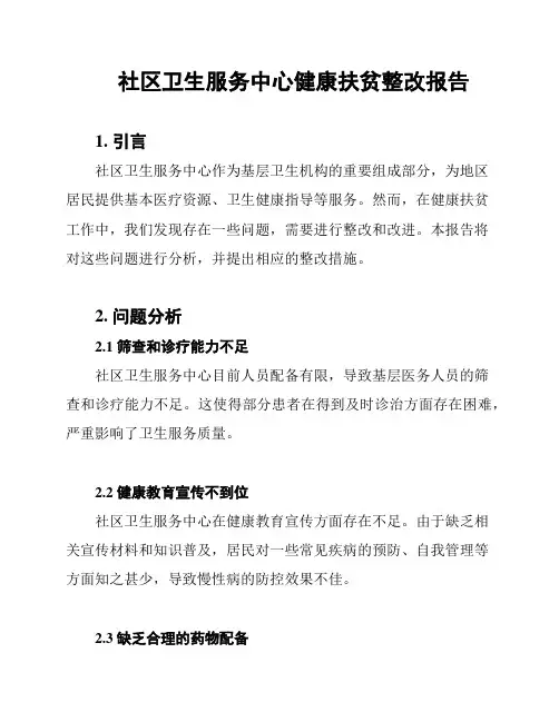 社区卫生服务中心健康扶贫整改报告