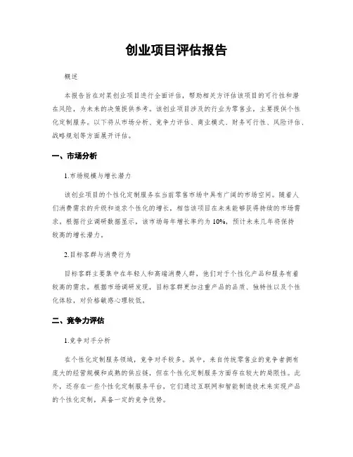 创业项目评估报告