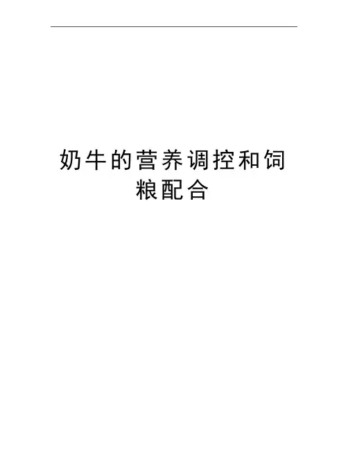 最新奶牛的营养调控和饲粮配合