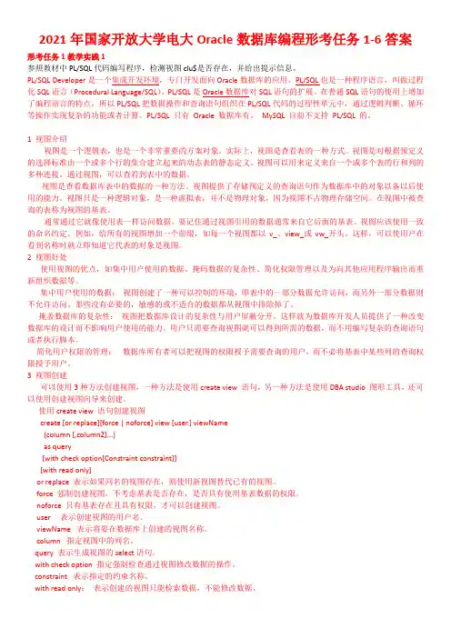 国开电大《Oracle数据库编程》形考任务1-6辅导资料