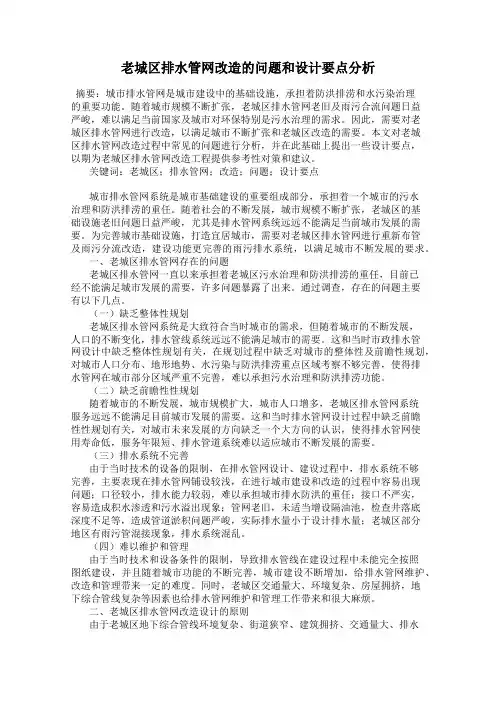 老城区排水管网改造的问题和设计要点分析