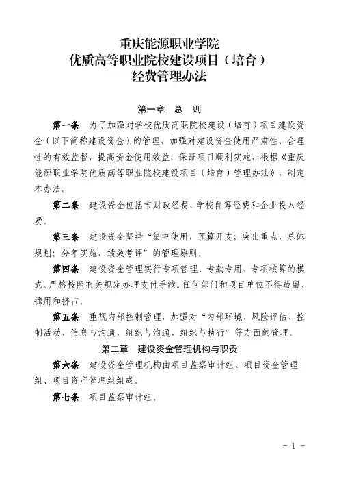 重庆能源职业学院优质高等职业院校建设项目(培育)