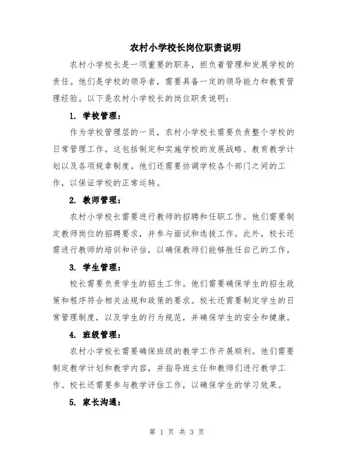 农村小学校长岗位职责说明