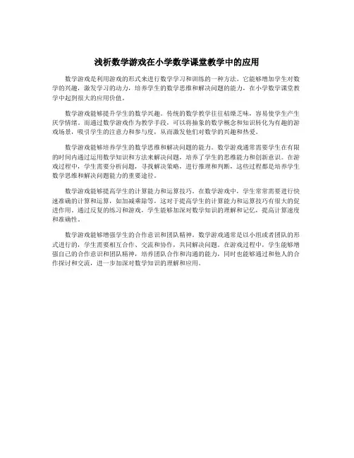 浅析数学游戏在小学数学课堂教学中的应用