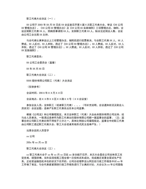 职工代表大会决议精华版