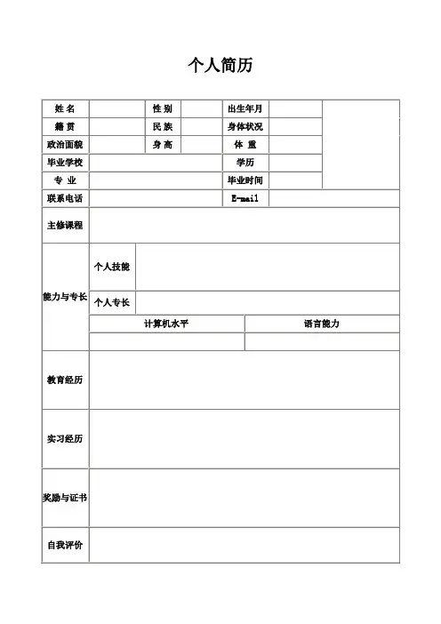 个人简历空白表格(160)
