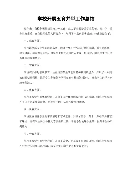 学校开展五育并举工作总结