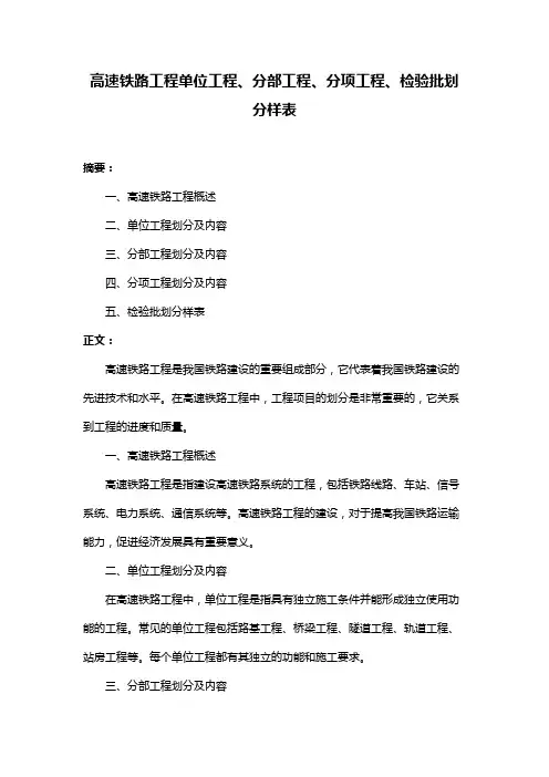 高速铁路工程单位工程、分部工程、分项工程、检验批划分样表