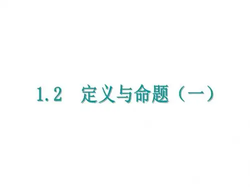 【浙教版】2017年八上：1.2《定义与命题(1)》ppt课件(11页,含答案)