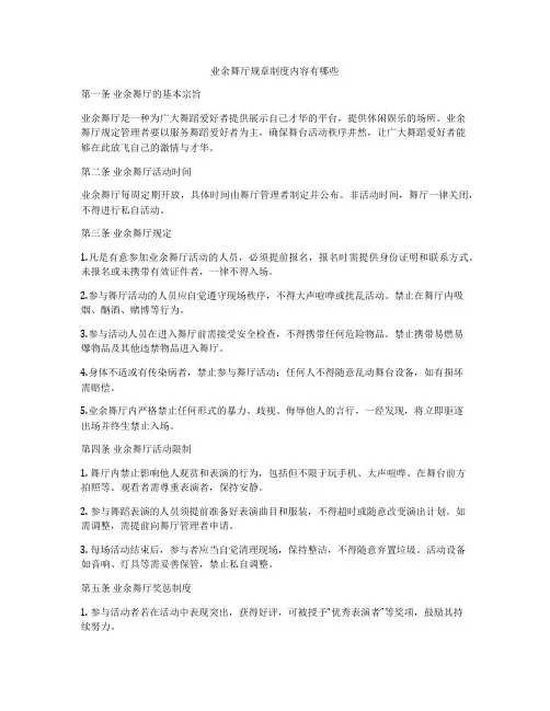 业余舞厅规章制度内容有哪些