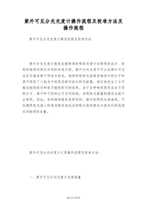 紫外可见分光光度计操作流程及校准方法及操作规程