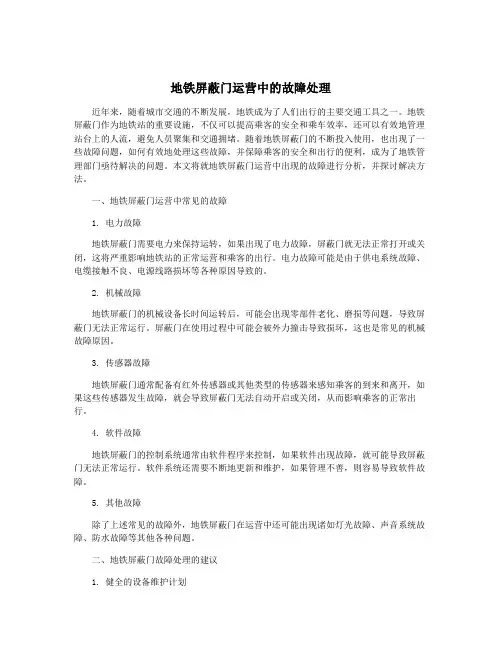 地铁屏蔽门运营中的故障处理