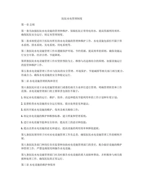 医院水电管理制度