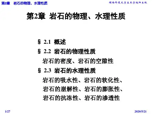 第2章2010-岩石的物理水理性质