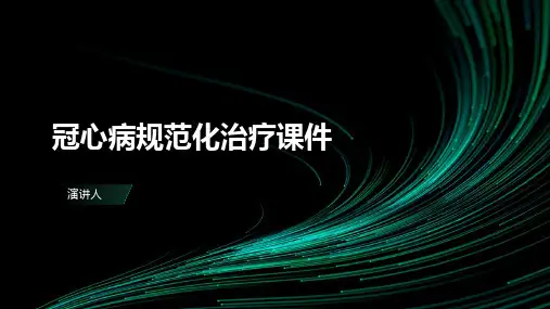 冠心病规范化治疗课件