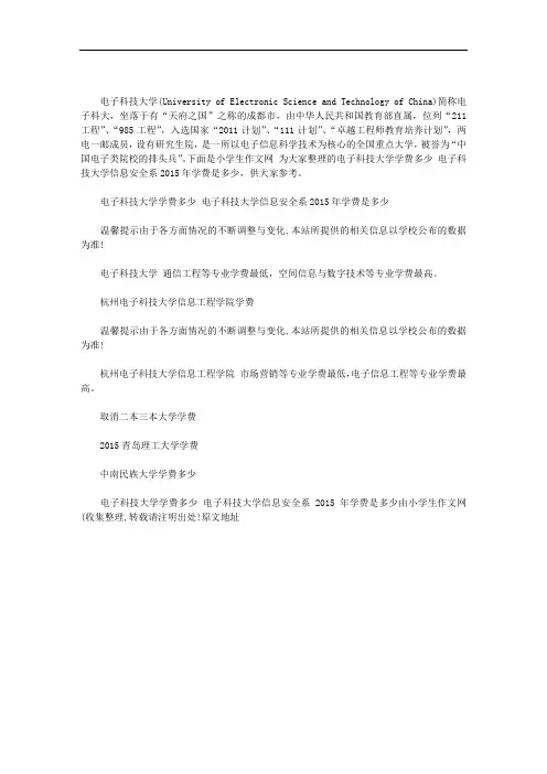 中山电子科技大学学费_电子科技大学学费多少 电子科技大学信息安全系2019年学费是多少范文