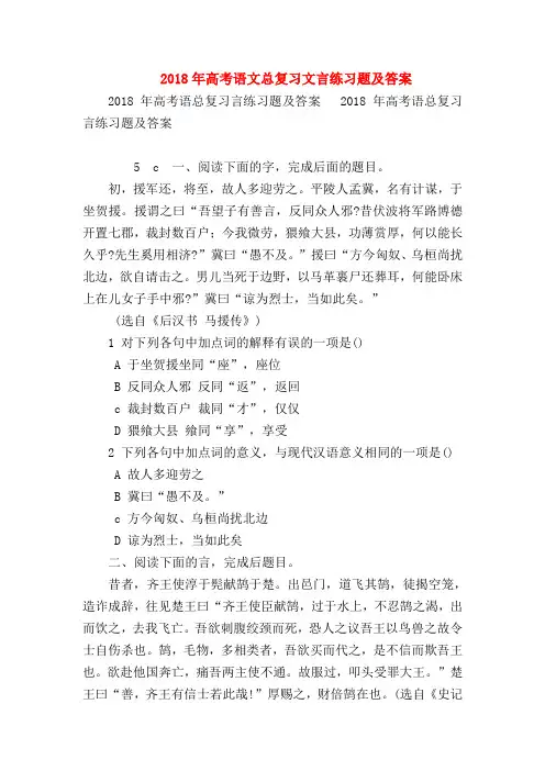 2018最新试题资料-2018年高考语文总复习文言练习题及答案