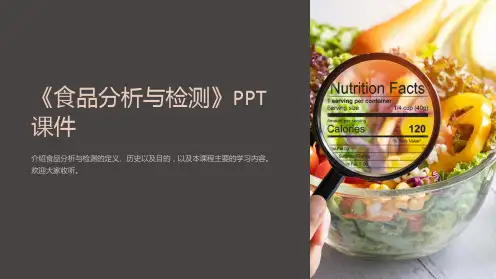 《食品分析与检测》课件