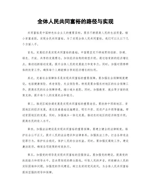 全体人民共同富裕的路径与实现