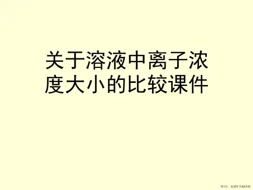 溶液中离子浓度大小的比较课件课件