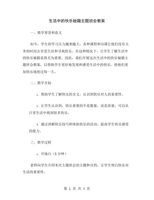 生活中的快乐秘籍主题班会教案