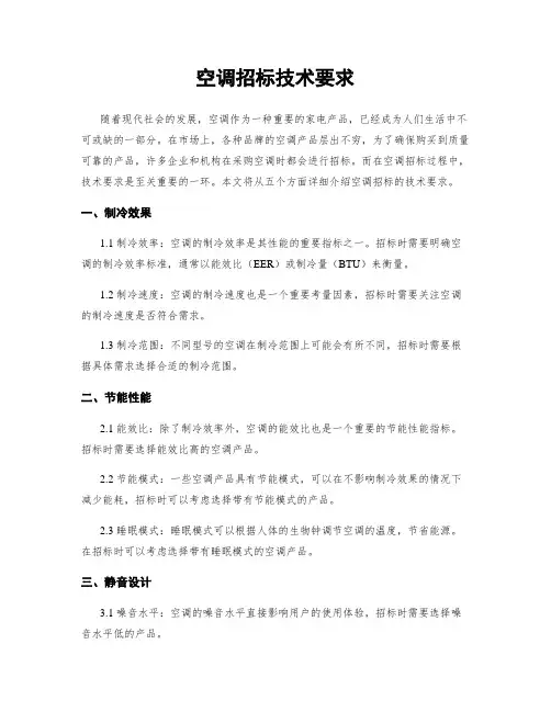 空调招标技术要求