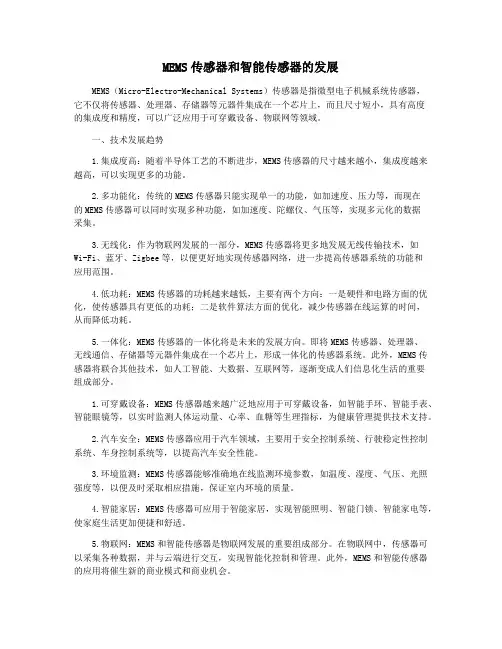 MEMS传感器和智能传感器的发展