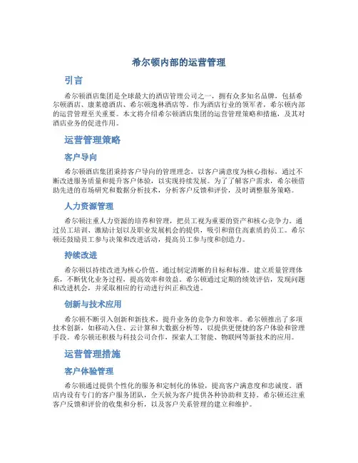 希尔顿内部的运营管理