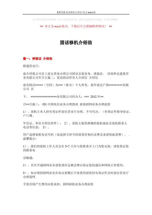 【推荐】固话移机介绍信-范文word版 (4页)