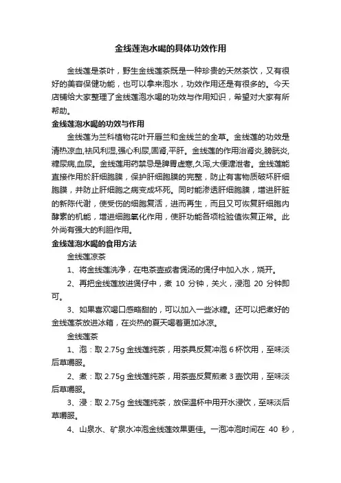 金线莲泡水喝的具体功效作用