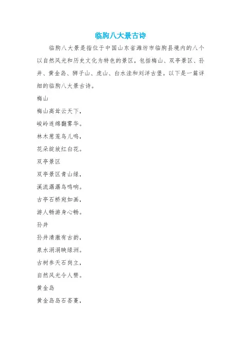 临朐八大景古诗