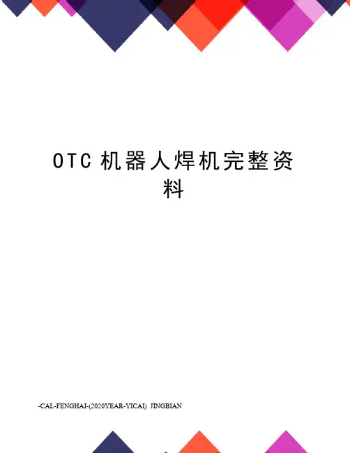 OTC机器人焊机完整资料