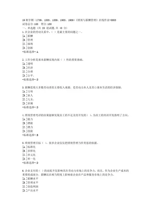 南开19秋学期(1709、1803、1809、1903、1909)《绩效与薪酬管理》在线作业满分答案3