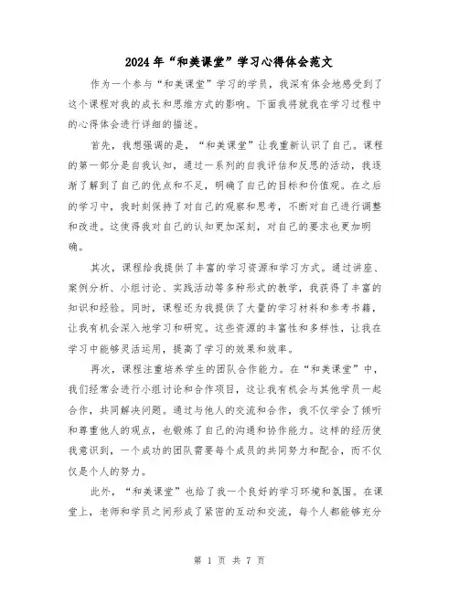 2024年“和美课堂”学习心得体会范文(三篇)