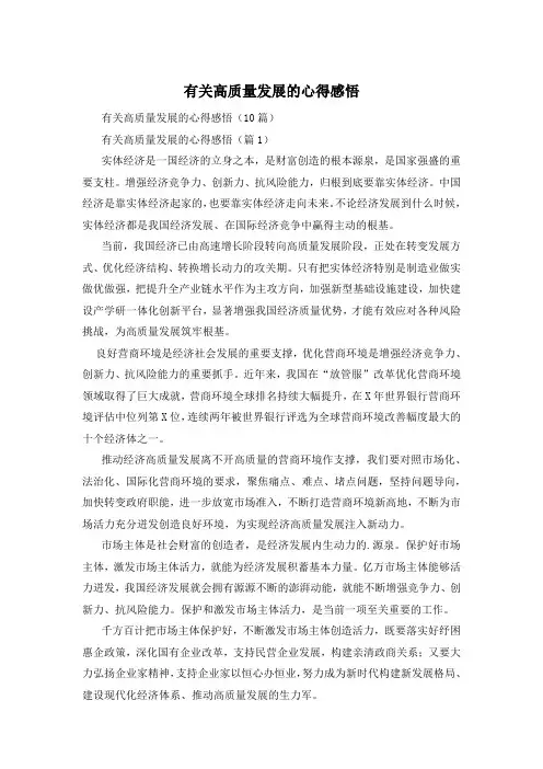 有关高质量发展的心得感悟