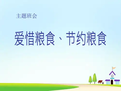 《爱惜粮食-节约粮食》课件