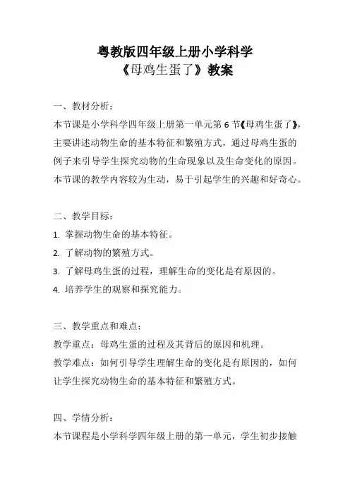 粤教版四年级上册小学科学《母鸡生蛋了》教案