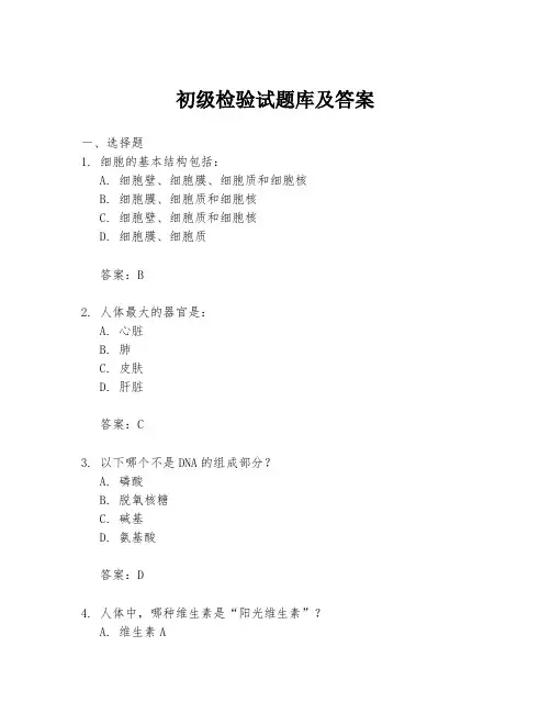 初级检验试题库及答案