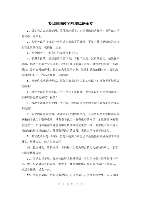 考试顺利过关的祝福语全文