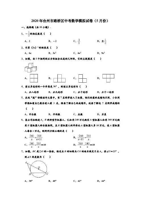 2020年浙江省台州市路桥区中考数学(5月份)模拟试卷 (解析版)