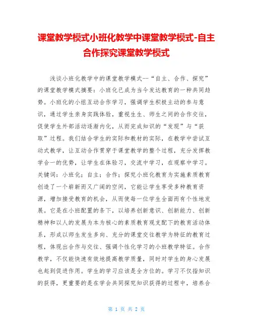 课堂教学模式小班化教学中课堂教学模式-自主合作探究课堂教学模式