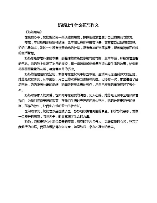 奶奶比作什么花写作文